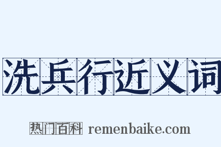 洗兵行近义词是什么意思的图片